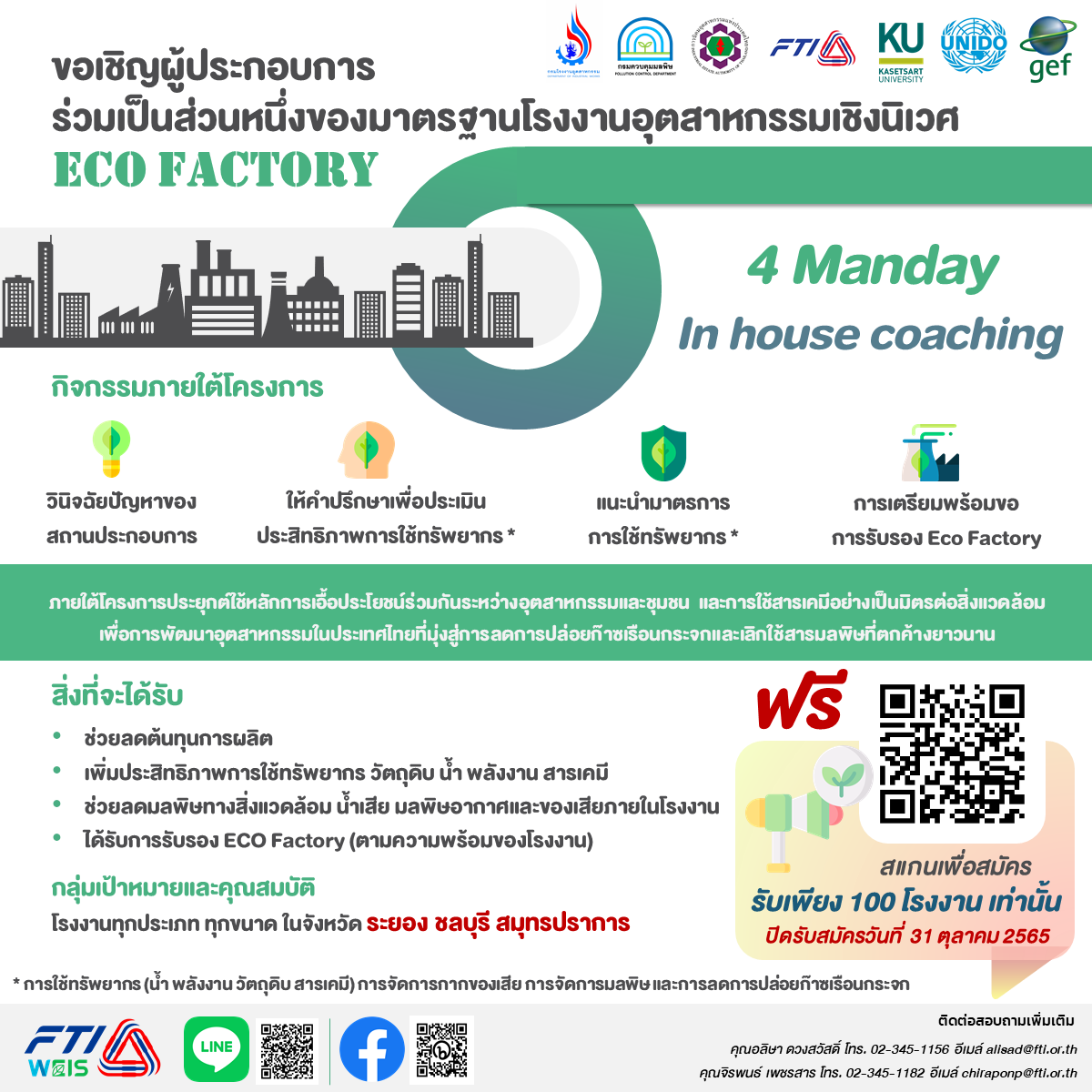 เชิญเข้าร่วมเป็นส่วนหนึ่งของมาตรฐาน "โรงงานอุตสาหกรรมเชิงนิเวศ (Eco Factory)"