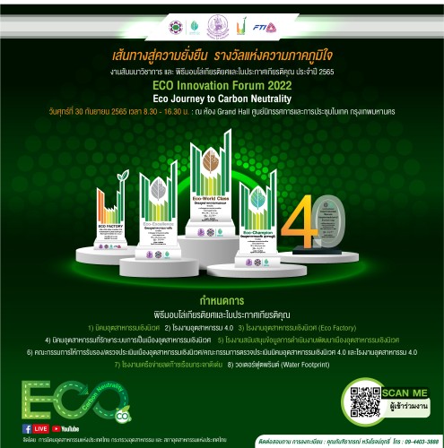 เส้นทางสู่ความยั่งยืน รางวัลแห่งความภาคภูมิใจ
งานสัมมนาวิชาการ และพิธีมอบโล่เกียรติยศและใบประกาศเกียรติคุณ ประจำปี 2565 : ECO Innovation Forum 2022 
Eco Journey to Carbon Neutrality
วันศุกร์ที่ 30 กันยายน 2565 เวลา 8.30 - 16.30 น.
ณ ห้อง Grand Hall ศูนย์นิทรรศการและการประชุมไบเทค 